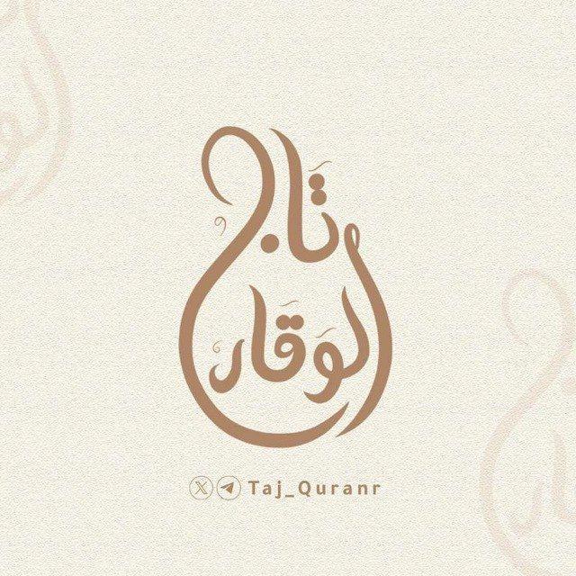 مقـرأة تـاج الوقـار