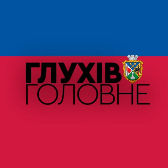 Глухiв: Головне