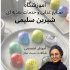 مدرسه مجازی شکلات و شیرینی شیرین سلیمی