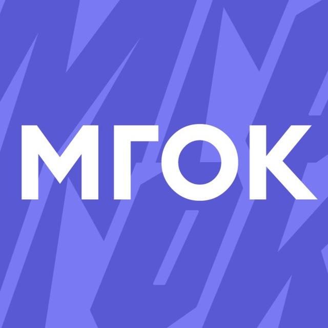 МГОК.Онлайн