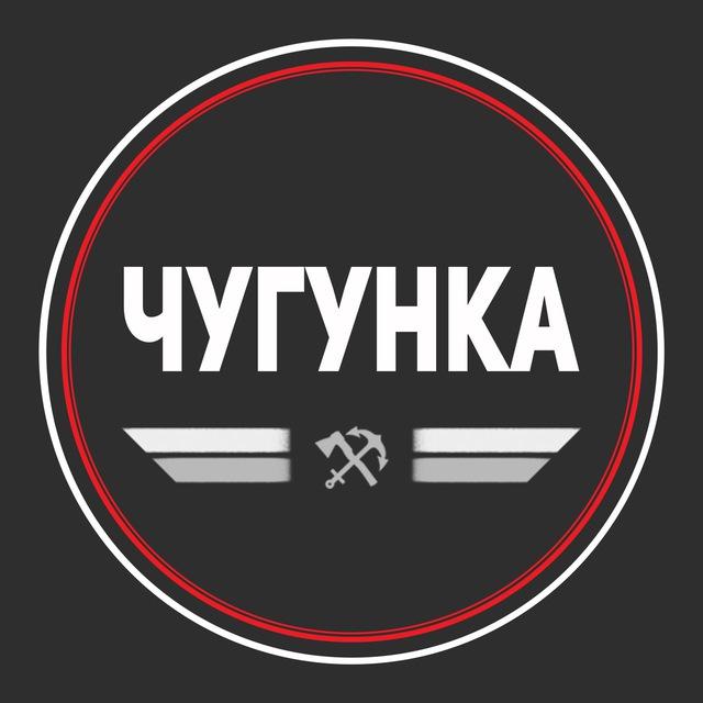 Чугунка