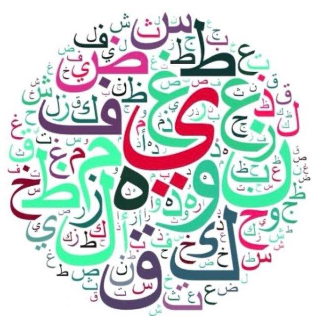 لغتنا الجميلة - نورة الأحمري