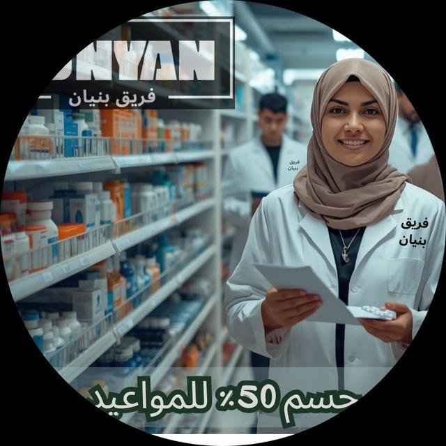 فرص عمل صيدلانية - بنيان