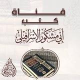 كتب أبي مشكور الإسرافيلي