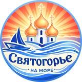 "Святогорье" 💦 Едем на море.