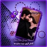 ⌯⋆⃔ کانال گروپ چت ستاره ها ⋆⌯⃕