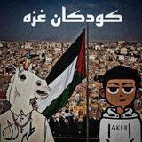 زاپاس کودکان غزه 🇵🇸