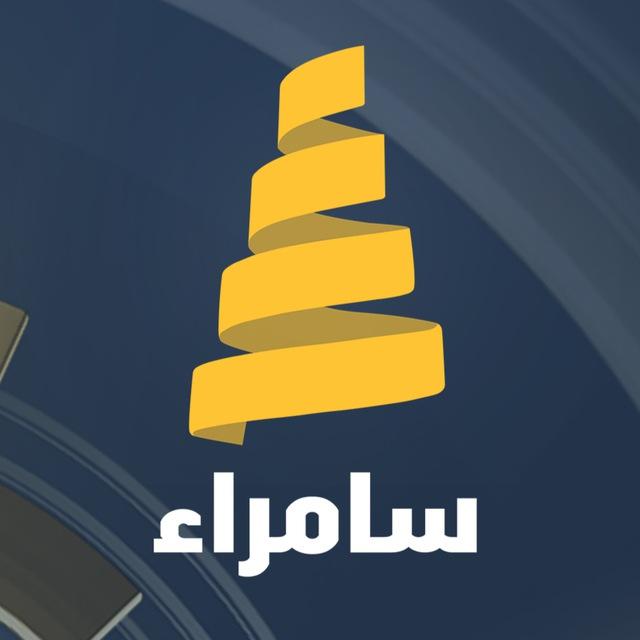 قناة سامراء الفضائية