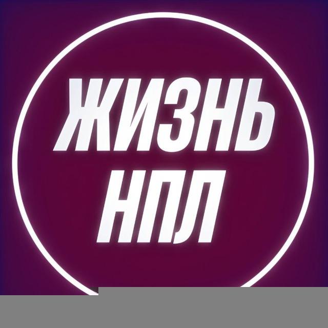 ЖИЗНЬ НПЛ