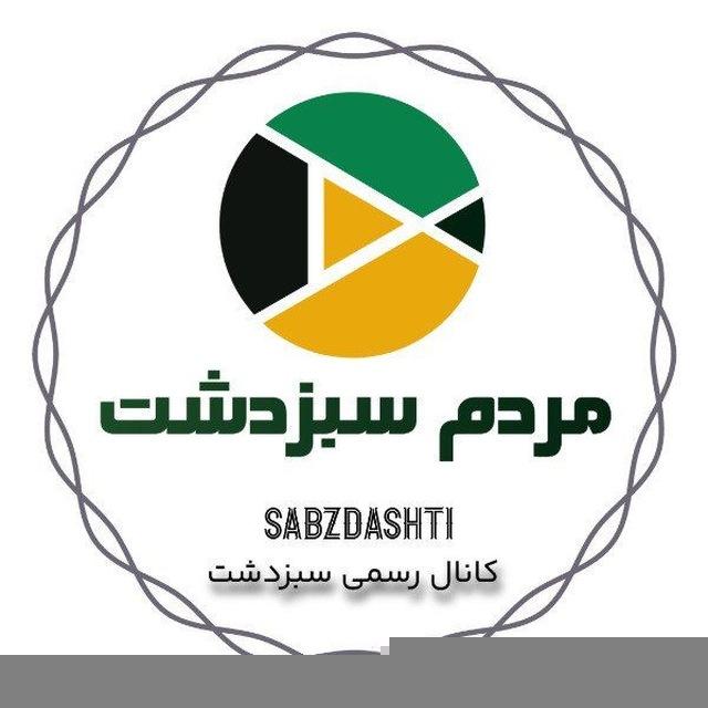 مردم سبزدشت