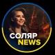 Соляр News
