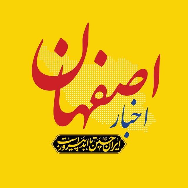 اخبار اصفهان