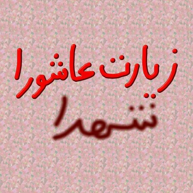 زیارت عاشورا .