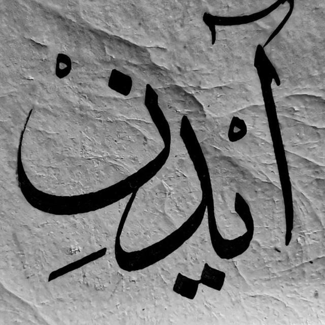 ᷂مُلِتقِىٰ،أيِدَن