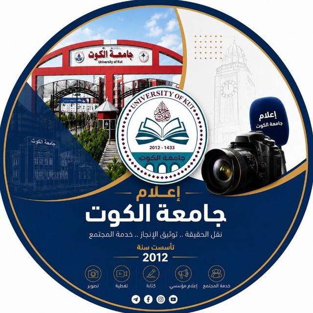 إعلام جامعة الكوت