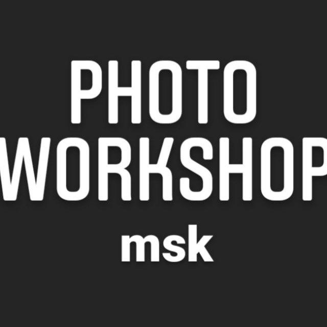 @photoworkshop.msk 📸