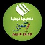 القَنَاةُ التَّعْلِيمِيَّةُ بِمُعِينٍ_الأَمَانَةِ | الإِعْلَامُ التَّرْبَوِيُّ ✍️