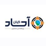 پایگاه خبری آحاد گیلان (1)