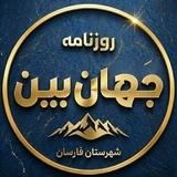 جهان‌ بین شهرستان فارسان