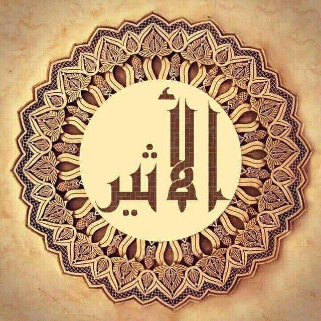 الأَثِير