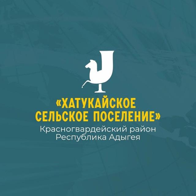 Администрация МО «Хатукайское сельское поселение»