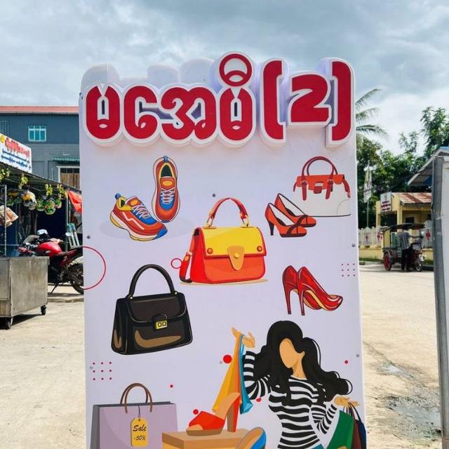 Ma Ame(2)ဖိနပ်နှင့်အိတ်အမျိုးမျိူး လက်လီ/လက်ကားဆိုင်