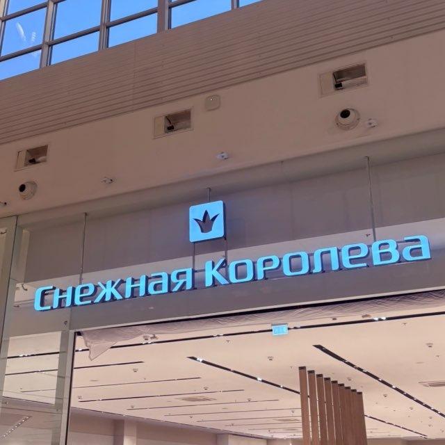 Снежная королева