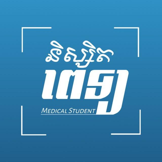 និស្សិតពេទ្យ / Medical student