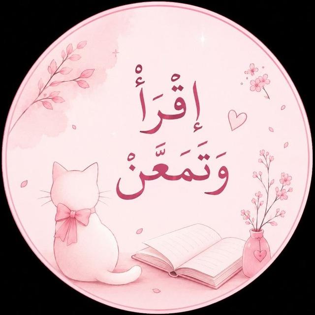 اِقْرَأْ وَتَمَعَّنْ.