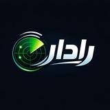 رادار 📡