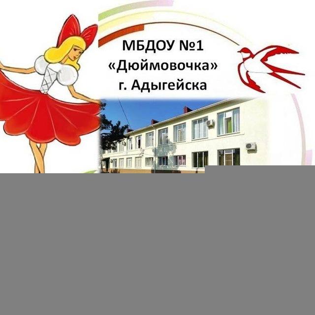 МБДОУ № 1 "Дюймовочка" г. Адыгейска