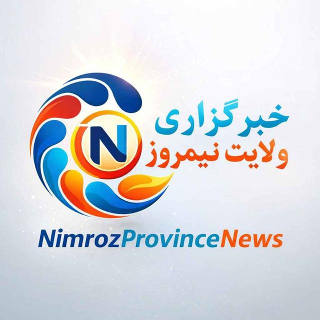 خبرهای ولایت نیمروز