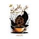 مَۢقۡهَىٰ الۢمُلۡحِدِيۡن 2⃣☕⚛️ Atheists’ Café II