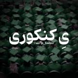 یِ کنکوری
