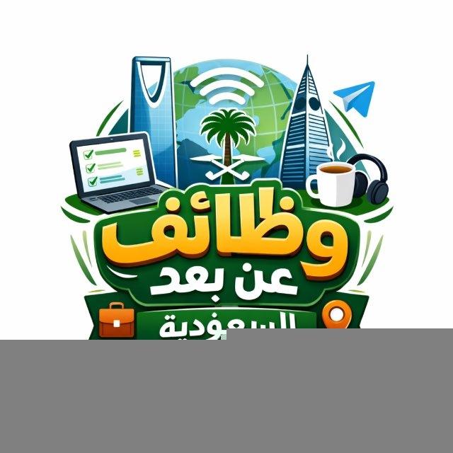 وظائف عن بعد -السعودية