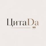 «ЦитаDa»