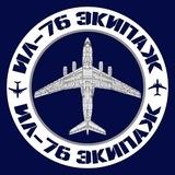 Ил-76 Экипаж