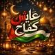 عايش كفاح 🇵🇸