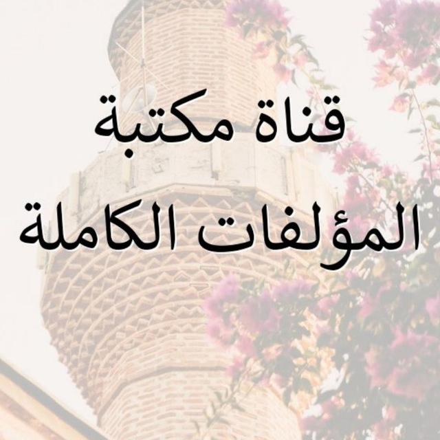 (مكتبة المؤلفات الكاملة)