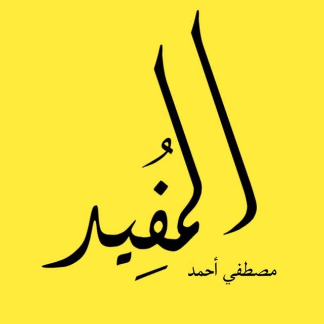 المفيد