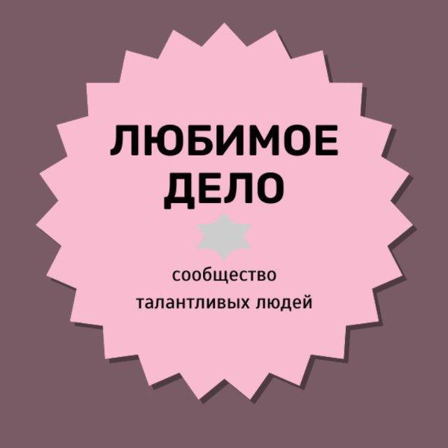 ЛЮБИМОЕ ❤️ ДЕЛО