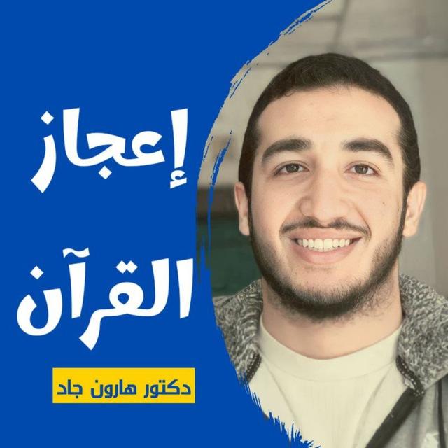 إعجاز القرآن 💜 هارون جاد 💜