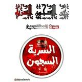 ▪منبر السجون السرية..
