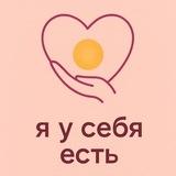 ✨ Я у себя есть ✨