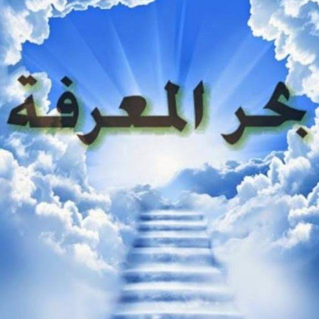 بحر المعرفة