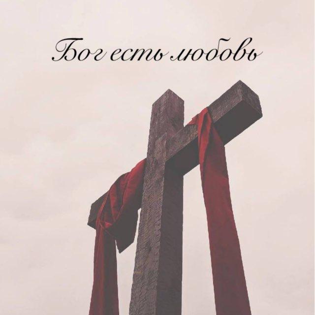 Бог есть любовь 🕊️