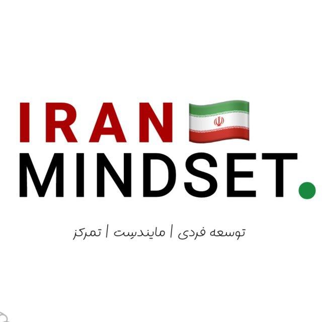 IRANMINDSET | ایران مایندست