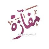 مشروع مفَازة القرآني