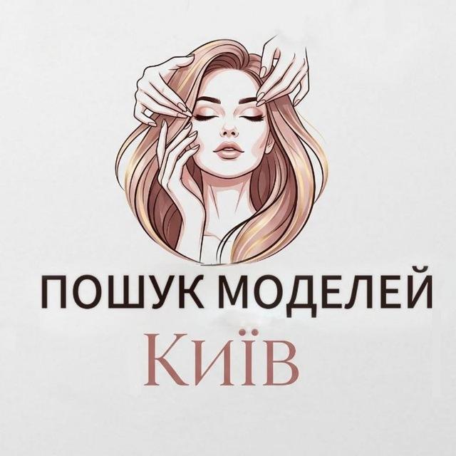 ПОШУК МОДЕЛЕЙ | КИЇВ