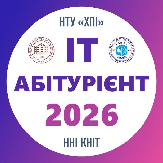 ІТ-АБІТУРІЄНТ 2026! 📲 КНІТ НТУ ХПІ